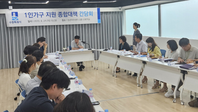 수원시가 ‘1인가구 지원 종합대책 간담회’를 열고 있다.