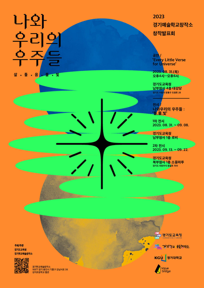 경기학교예술창작소 창작발표회 포스터