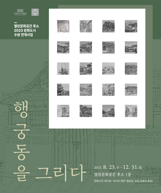 행궁동을 그리다’ 홍보물.
