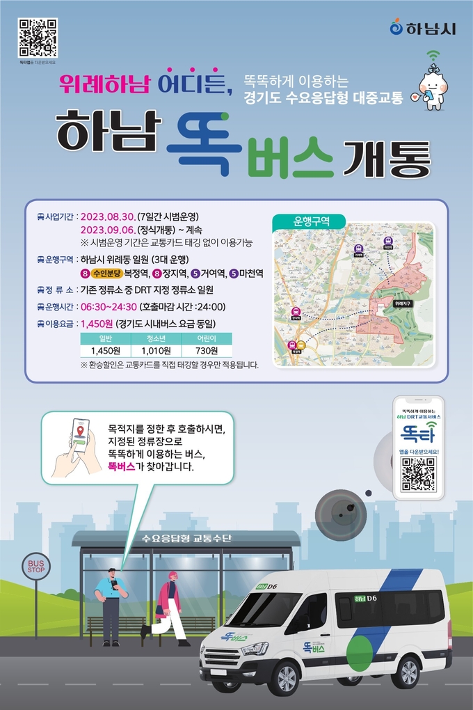 하남 똑버스 포스터 위례