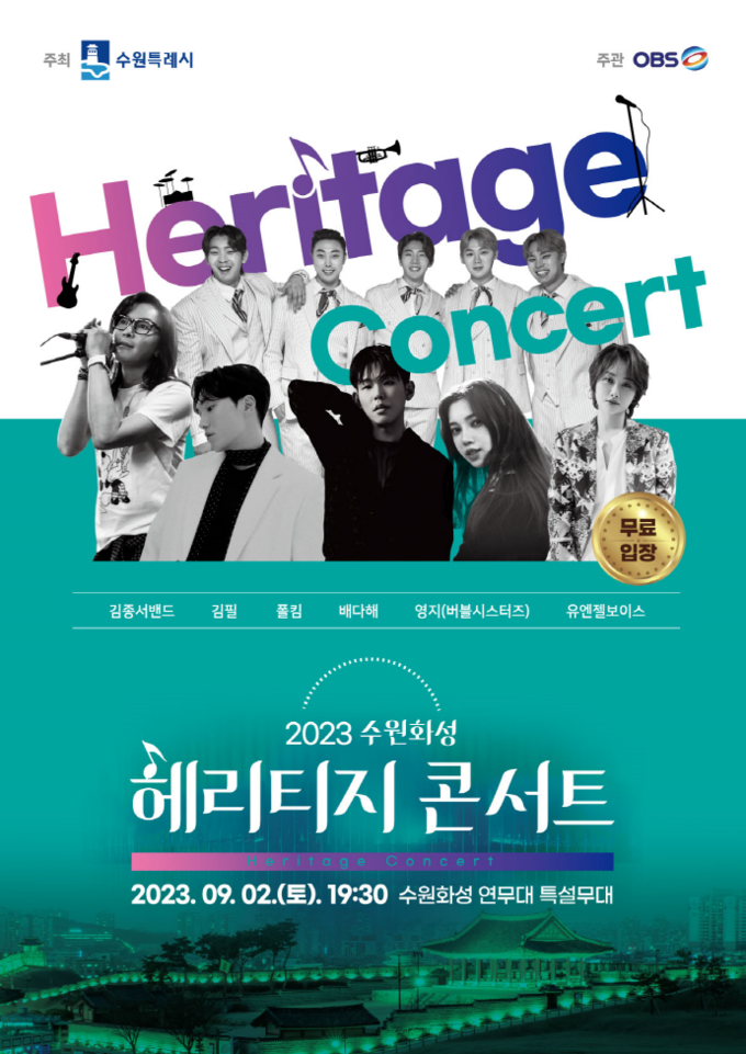 ‘2023 수원화성 헤리티지 콘서트’ 홍보물.