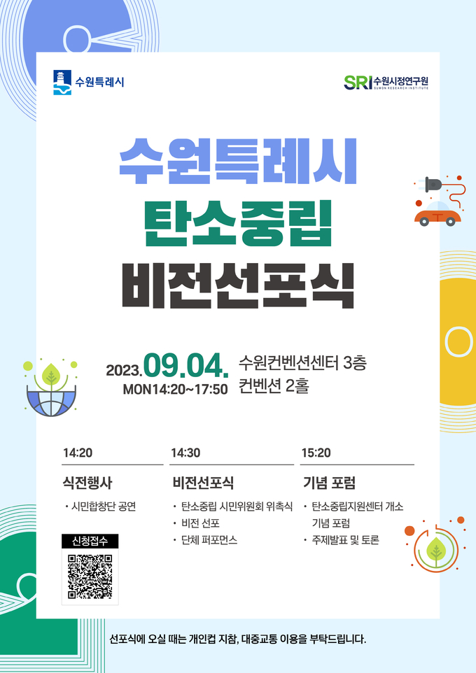 수원특례시 탄소중립 비전선포식 홍보물