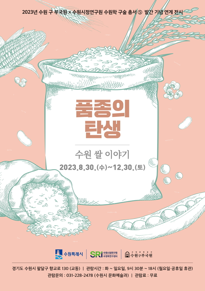 품종의 탄생 : 수원 쌀 이야기’ 포스터