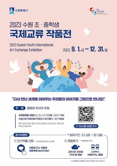 ‘2023 수원 초·중학생 국제교류 작품전’ 홍보물