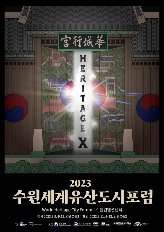 ‘2023 수원 세계유산도시 포럼’ 홍보물