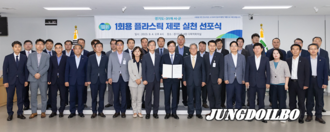 경기도-31개 시군 1회용 플라스틱 제로 실천 공동 선포식 개최