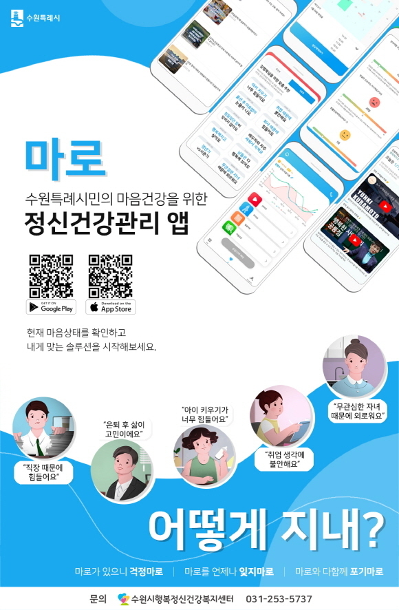 수원시 정신건강관리 앱 ‘마로앱’ 홍보 포스터.