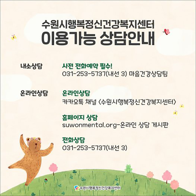 수원시 행복정신겅강복지센터 상담 안내.