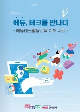 에듀, 테크를 만나다’교수․학습 자료집 표지