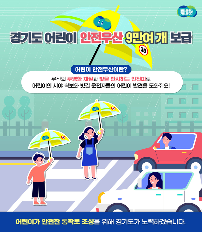 그래픽 보도자료 어린이안전우산