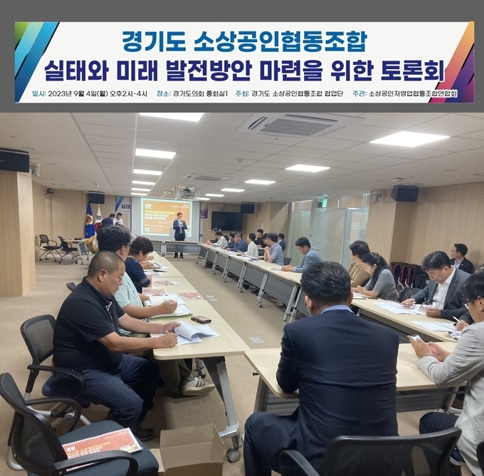 경기도소상공인협동조합이 지난 4일 경기도의회 중회의실에서 소상공인 발전 관련 토론회를 개최했다.