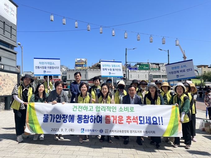 수원시가 소비자교육중앙회 수원시지회가 캠페인을 펼치고 있다.
