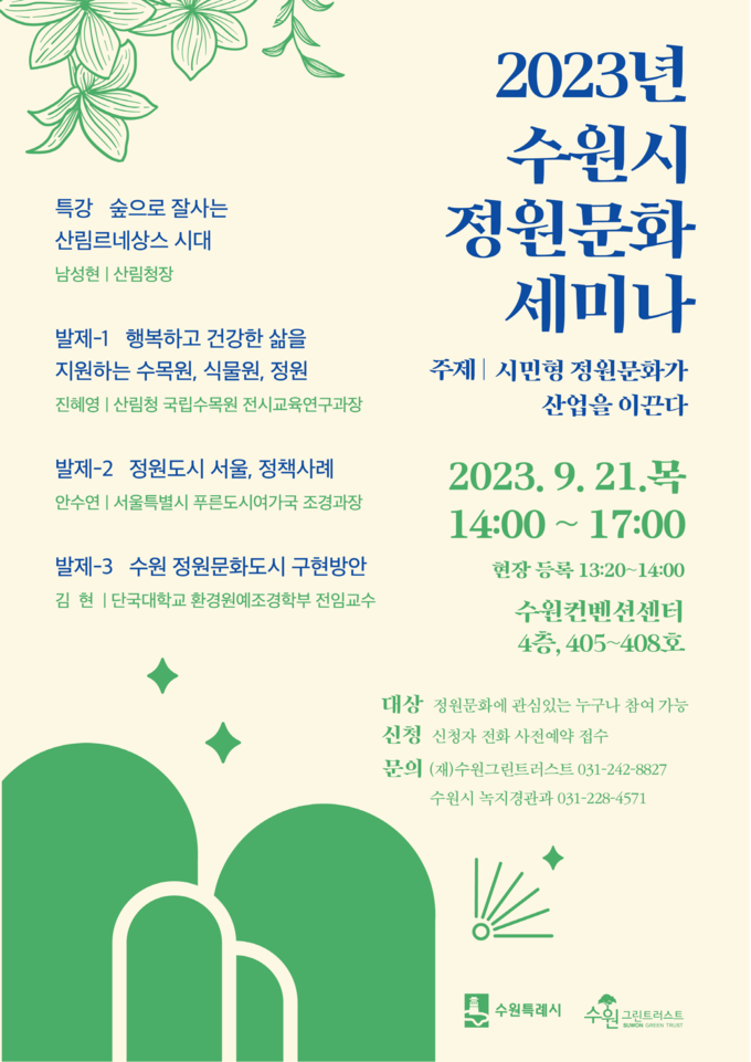 )2023년 수원시 정원문화 세미나 홍보물
