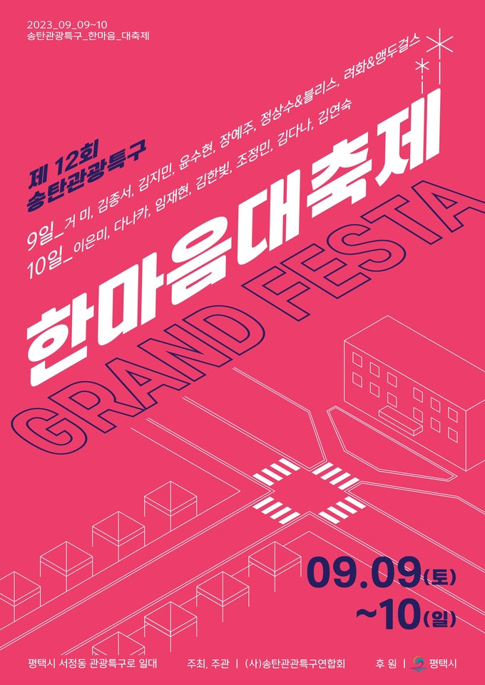 모두가 즐기는 ‘제12회 송탄관광특구 한마음 대축제’ 개최