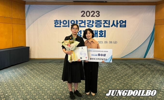 수지구보건소는 지난 8일 제주특별자치도 켄싱턴리조트에서 열린 ‘2023년 한의약건강증진사업 성과대회’에서 우수기관으로 선정돼 보건복지부 장관상을 받았다.