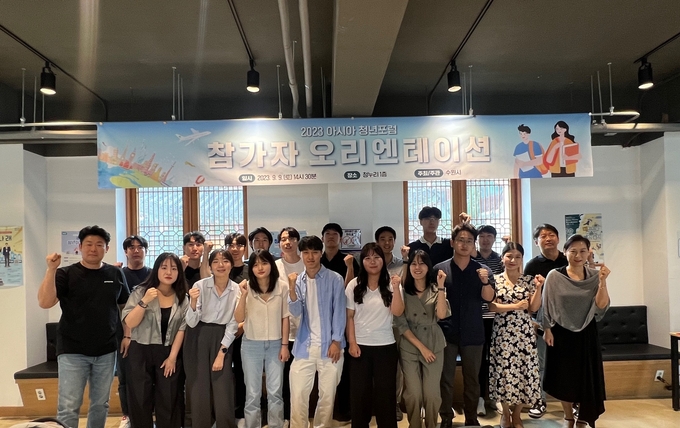 2023 아시아 청년포럼’ 오리엔테이션 참가자들이 함께하고 있다.