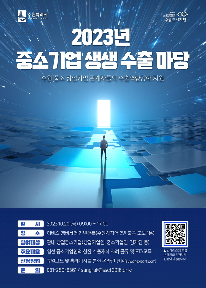 ‘2023년 중소기업 생생 수출마당’ 홍보물