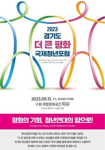 ‘2023 경기도 더 큰 평화 ’국제청년포럼’ 안내 포스터