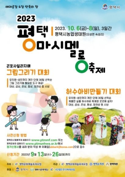  제1회 평택마시멜롱축제 포스터