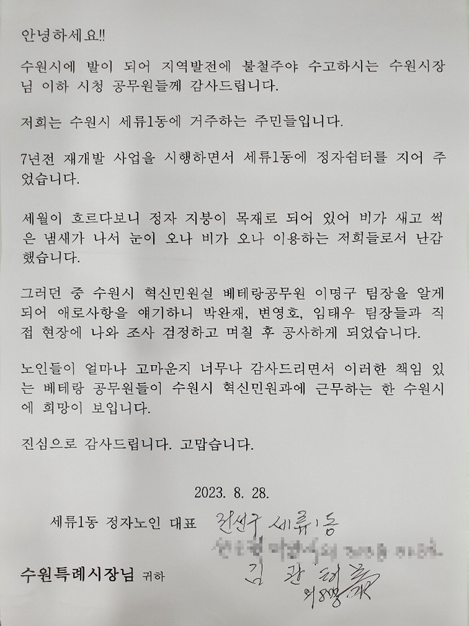 세류1동 정자를 이용하는 어르신들이 이재준 수원시장에게 보낸 감사 편지.