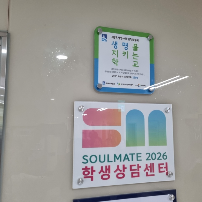 경기대 대학생활상담원에 걸린 ‘제3호 생명사랑 교육기관’ 현판.