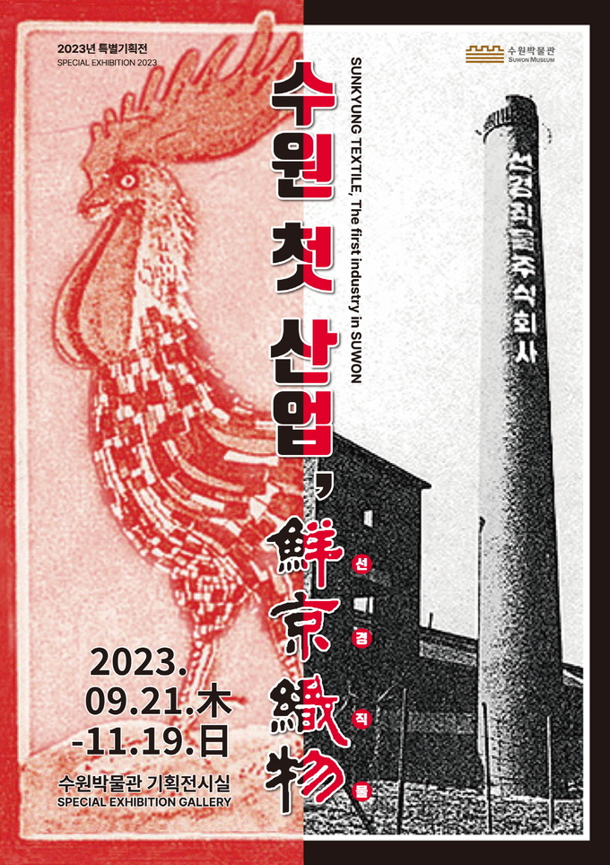 수원 첫 산업, 선경직물(鮮京織物)’ 홍보물