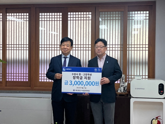 김현수 수원특례시 제1부시장과 홍순학 아경장학재단 이사장이 기념사진을 촬영하고 있다.(왼쪽 홍순학 아경장학재단 이사장, 오른쪽 김현수 수원특례시 제1부시장)