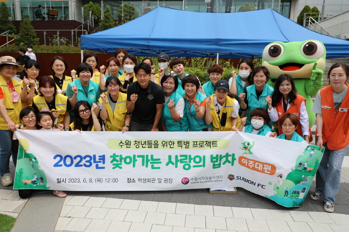 지난 6월 8일 아주대학교에서 열린 ‘청년들 힘내세요, 찾아가는 사랑의 밥차’에 참여한 수원FC 이승우 선수와 자원봉사자들이 기념 촬영을 하고 있다.