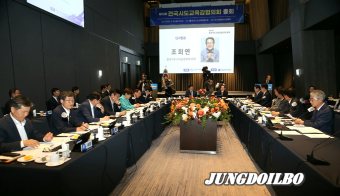 전국시도교육감협의회, 대전에서'제93회 총회' 개최
