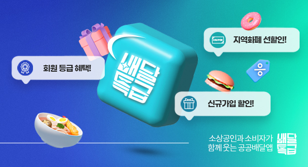 즐거운 한가위, 배달특급과 함께 풍성하게 즐겨봐요