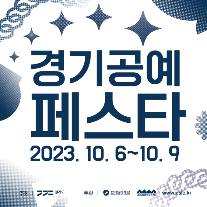 한국도자재단 경기공예페스 소식지 