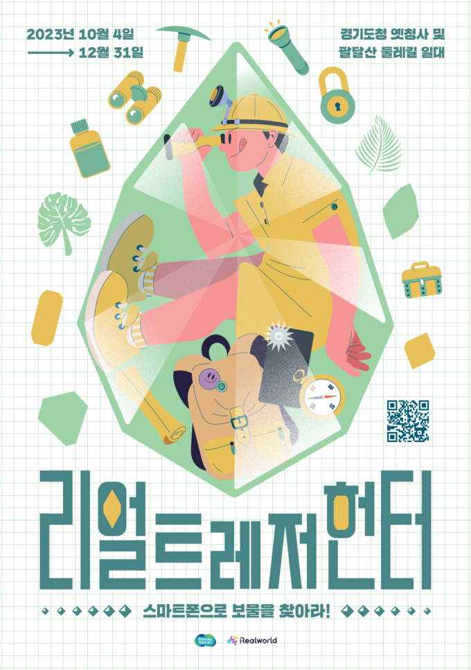 “팔달 옛 경기도청에 숨겨진 보물을 찾으러 가요” 포스터