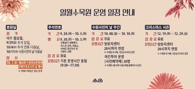  일월수목원 운영 일정 홍보물