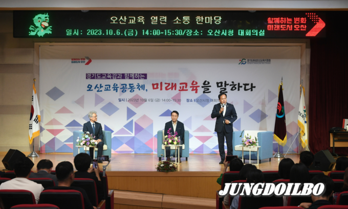 ‘오산교육공동체, 미래교육을 말하다’ 교육감과 함께하는 오산교육 열린 소통 한마당 개최
