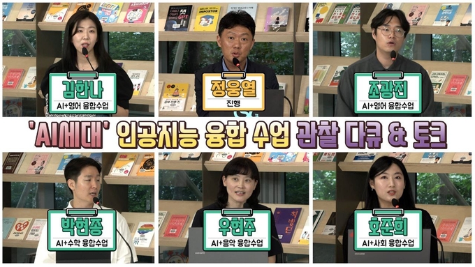인공지능 융합 수업 관찰 다큐&토크 'AI 세대'