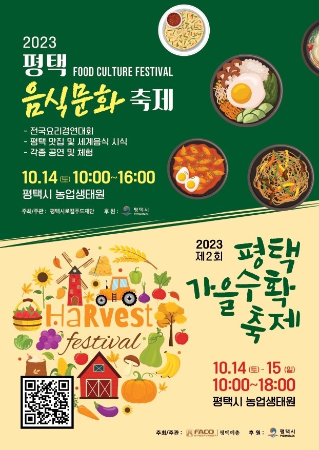평택시, ‘2023년 평택가을수확축제’ 개최