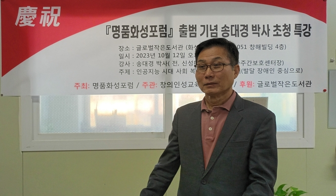 지난 12일 명품화성포럼 특강에서 송대경 박사가 인공지능 로봇 시대 사회복지 현재와 미래’란 주제로 강연을 하고 있다/사진=명품화성포럼