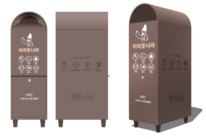 의류수거함 ‘이리옷너라~!’