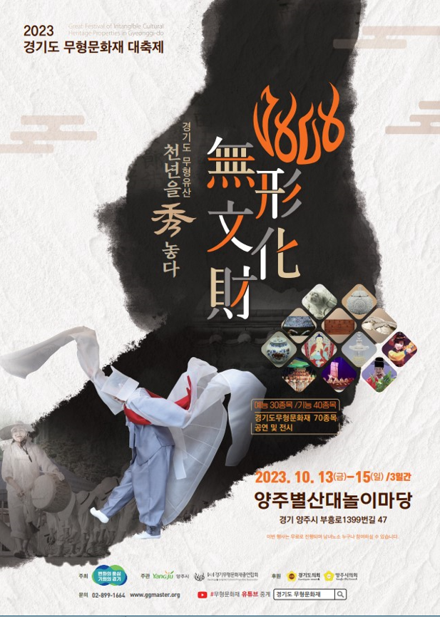 경기도, 13~15일 양주서 무형문화재 공개행사