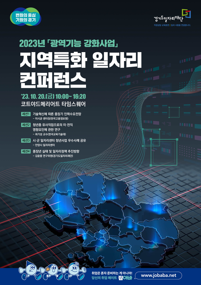경기도 고용개선 방안 논의를 위한 ‘2023 지역특화 일자리 컨퍼런스’ 포스터