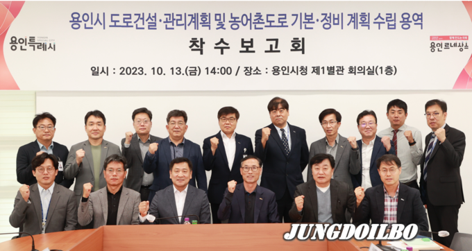 용인특례시가 지난 13일 시청에서 용인시 도로건설관리계획 및 농어촌도로 기본계획 수립 용역 착수보고회를 열었다