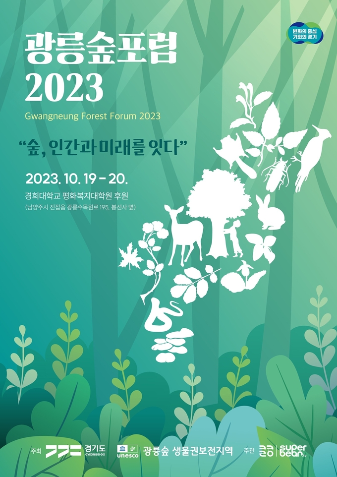 광릉숲포럼 2023 포스터