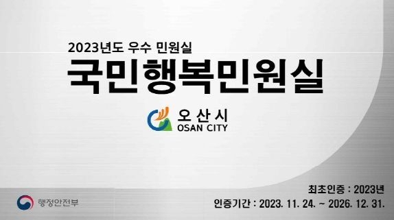 오산시, 2023년도 국민행복민원실 첫 선정!