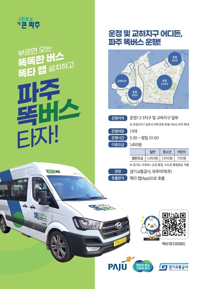 경기도와 경기교통공사가 파주 운정‧교하 지역에 똑버스 5대를 추가 투입해 15대로 증차 운행한다