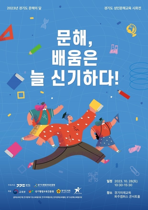 2023년 경기도 문해 의 달 행 포스터