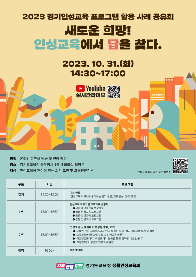 경기인성교육 프로그램 활용 사례 공유회 포스터