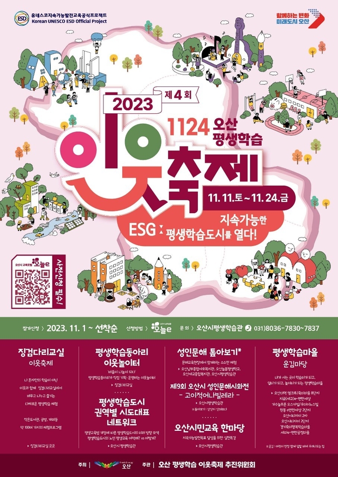 제4회 1124 오산 평생학습 이웃축제 오산시 전역서 개최