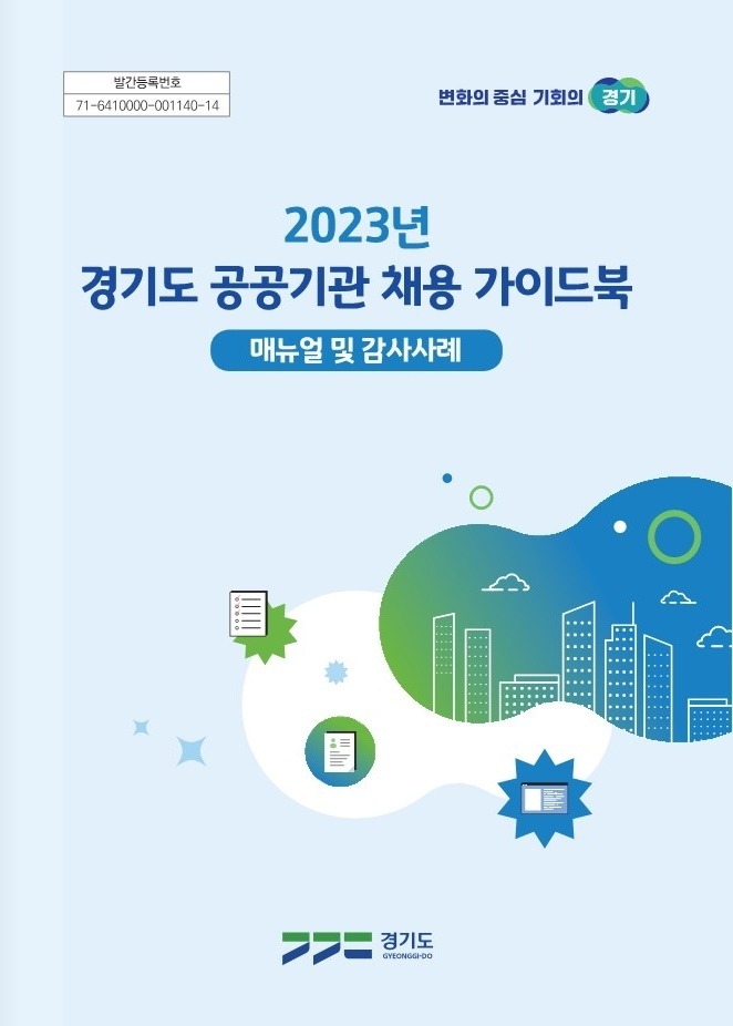 경기도 공공기관 채용 가이드북