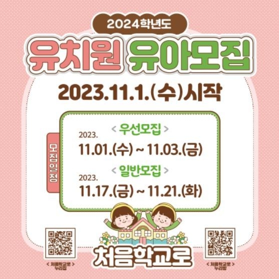  2024학년도 유치원 유아 모집 ‘처음학교로’ 온라인 원서접수 포스터