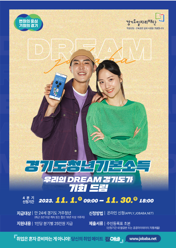 경기도 청년기본소득 포스터